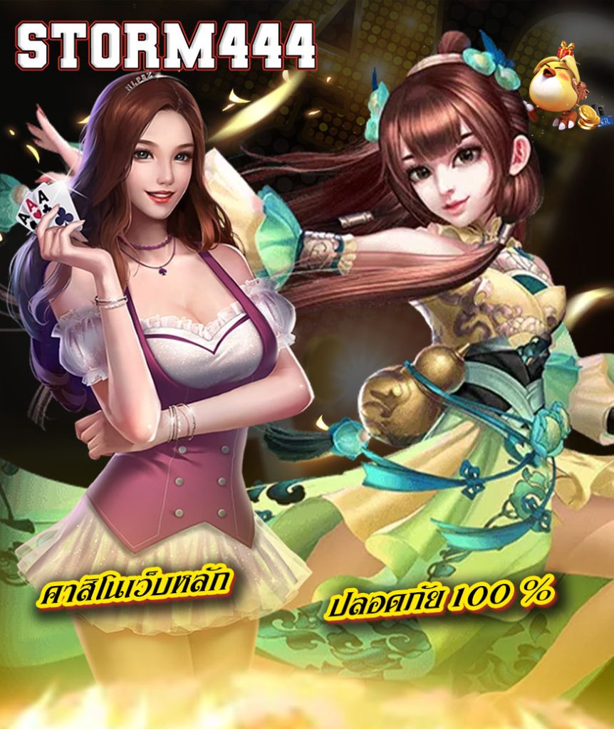 storm444 สมัครสมาชิก